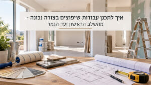 Read more about the article איך לתכנן עבודות שיפוצים בצורה נכונה – מהשלב הראשון ועד הגמר?